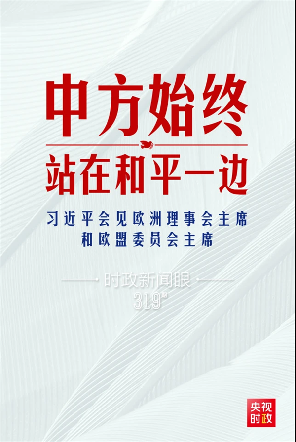 习近平视频会见欧盟领导人，重点谈到这四个关键词